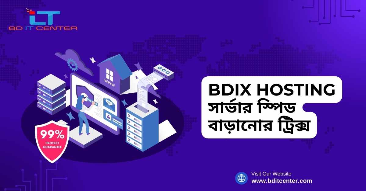 BDIX Hosting সার্ভার স্পিড বাড়ানোর ট্রিক্স: দ্রুত ও স্থিতিশীল হোস্টিং এর জন্য সেরা উপায় | BD IT CENTER