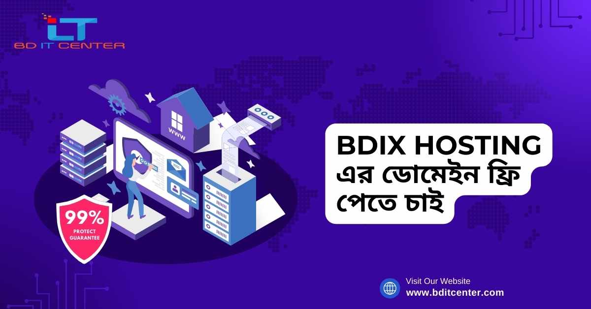 BDIX Hosting এর ডোমেইন ফ্রি পেতে চাই – BD IT CENTER থেকে সেরা অফার ও সুবিধা