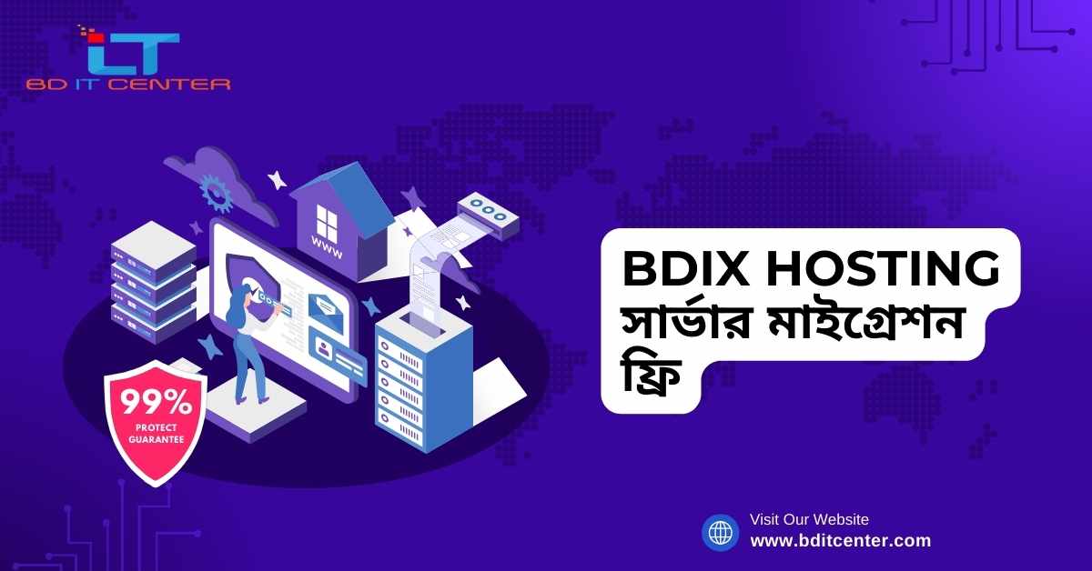 BDIX Hosting সার্ভার মাইগ্রেশন ফ্রি – BD IT CENTER এর বিশেষ সুবিধা