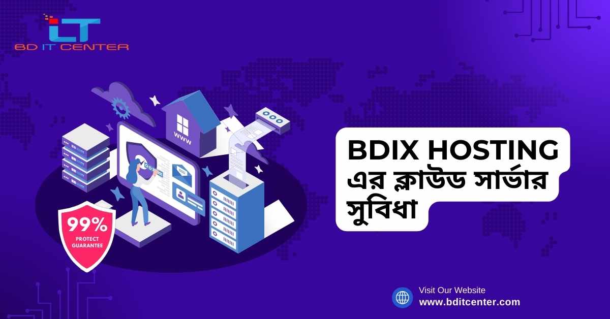 BDIX Hosting এর ক্লাউড সার্ভার সুবিধা: কেন BD IT CENTER আপনার সেরা পছন্দ