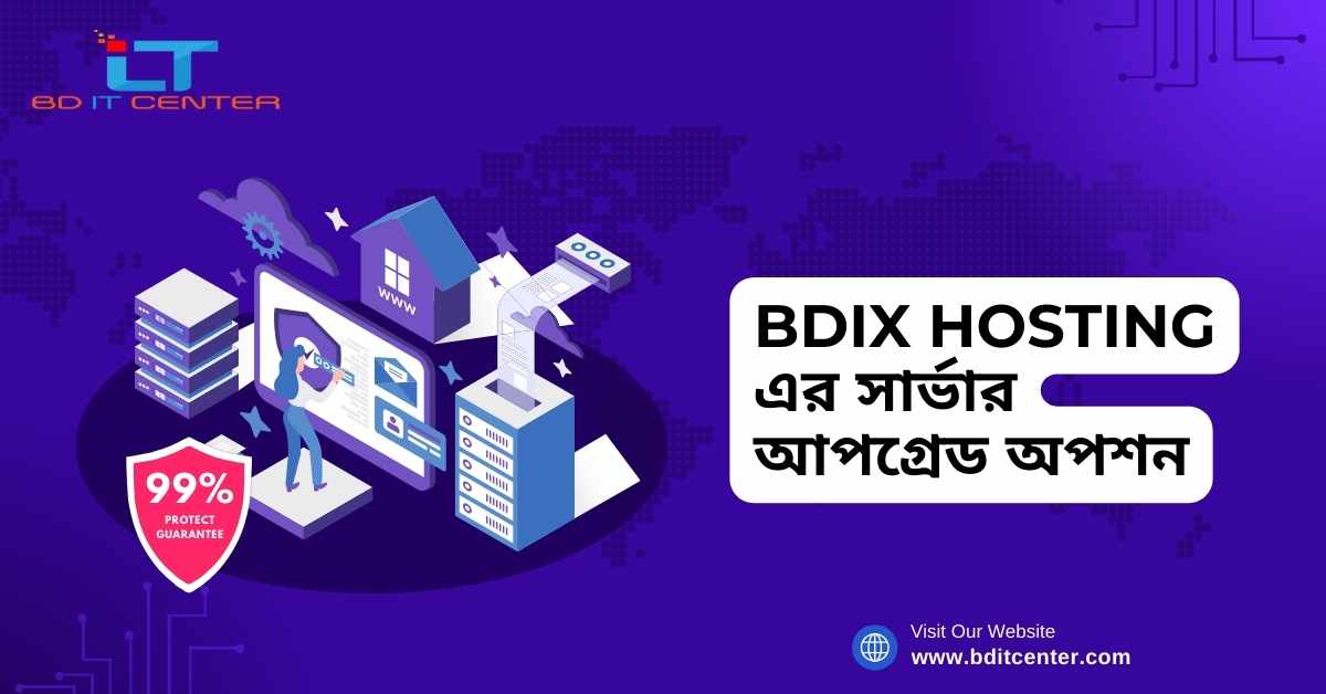 BDIX Hosting এর সার্ভার আপগ্রেড অপশন: সর্বোত্তম সার্ভার পারফরমেন্সের জন্য গাইড