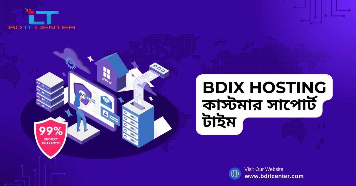 BDIX Hosting কাস্টমার সাপোর্ট টাইম | BD IT CENTER - Best Hosting in Bangladesh