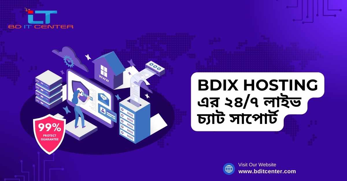 BDIX Hosting এর ২৪/৭ লাইভ চ্যাট সাপোর্ট - BD IT CENTER থেকে দ্রুত ও বিশ্বস্ত সেবা