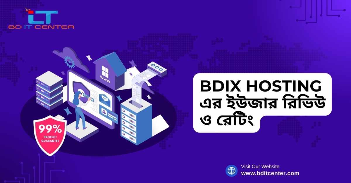 BDIX Hosting এর ইউজার রিভিউ ও রেটিং – কেন BD IT CENTER বাংলাদেশের সেরা BDIX হোস্টিং প্রোভাইডার?