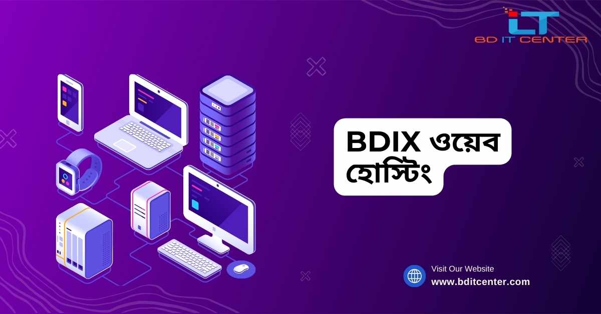 BDIX ওয়েব হোস্টিং: দ্রুত, নির্ভরযোগ্য ও সাশ্রয়ী হোস্টিং সেবা বাংলাদেশে | BD IT CENTER