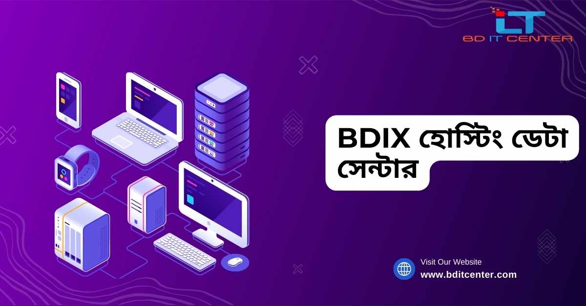BDIX হোস্টিং ডেটা সেন্টার: বাংলাদেশে দ্রুত ও নিরাপদ হোস্টিং সমাধান | BD IT CENTER