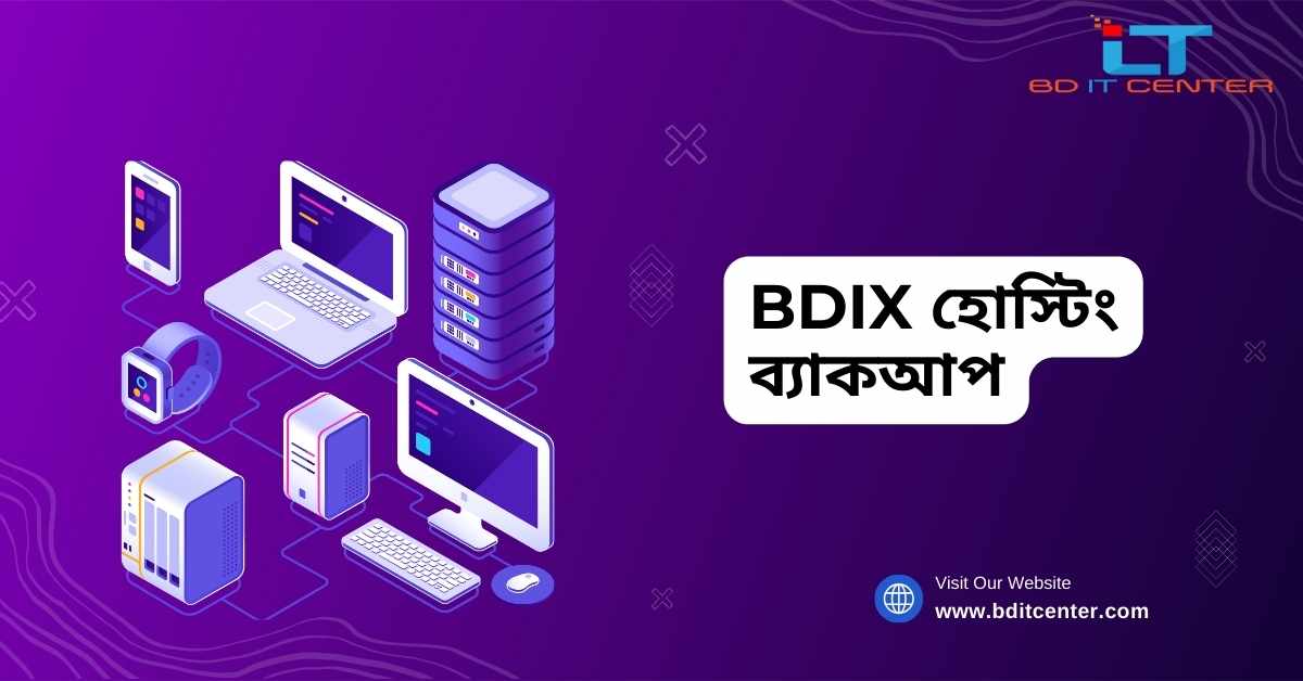 BDIX হোস্টিং ব্যাকআপ: কেন গুরুত্বপূর্ণ এবং BD IT CENTER এর সেরা সেবা