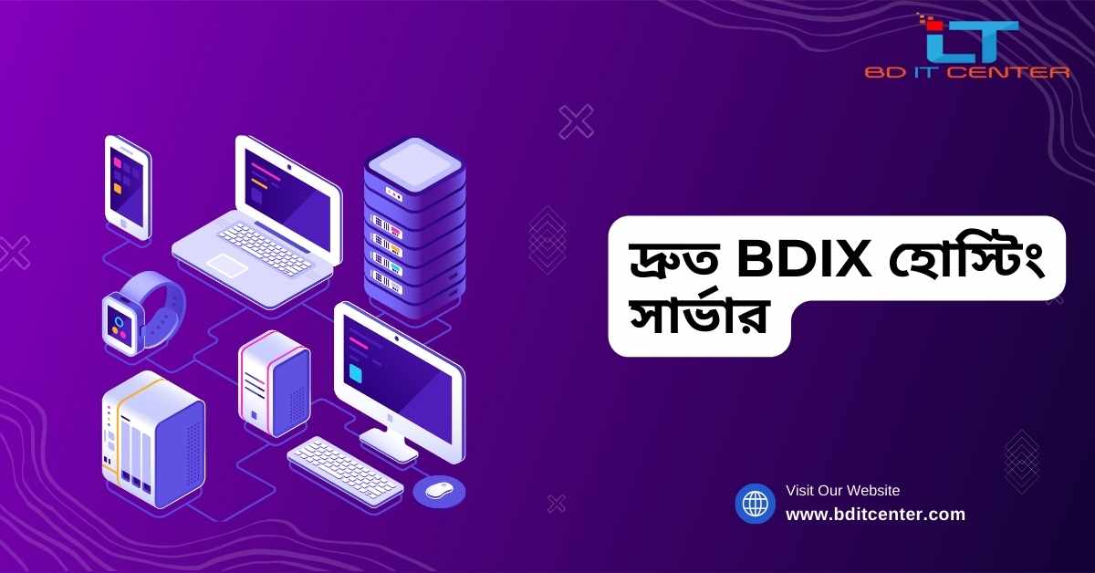 দ্রুত BDIX হোস্টিং সার্ভার: বাংলাদেশে দ্রুততম ও বিশ্বস্ত BDIX হোস্টিং সেবা | BD IT CENTER