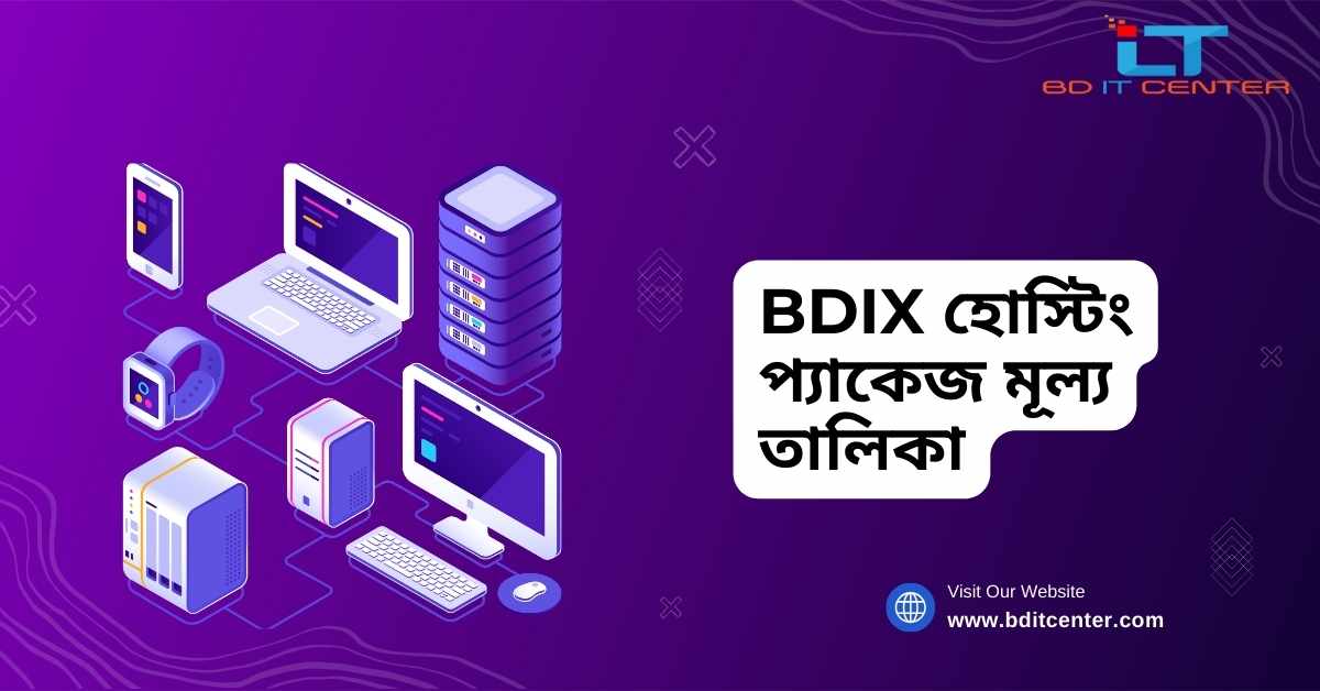 BDIX হোস্টিং প্যাকেজ মূল্য তালিকা ২০২৫ | সেরা BDIX হোস্টিং বাংলাদেশ