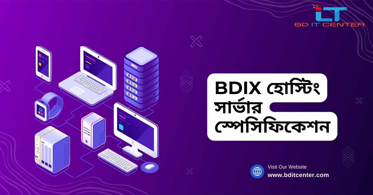 BDIX হোস্টিং সার্ভার স্পেসিফিকেশন: সম্পূর্ণ গাইড ২০২৫ | BD IT CENTER