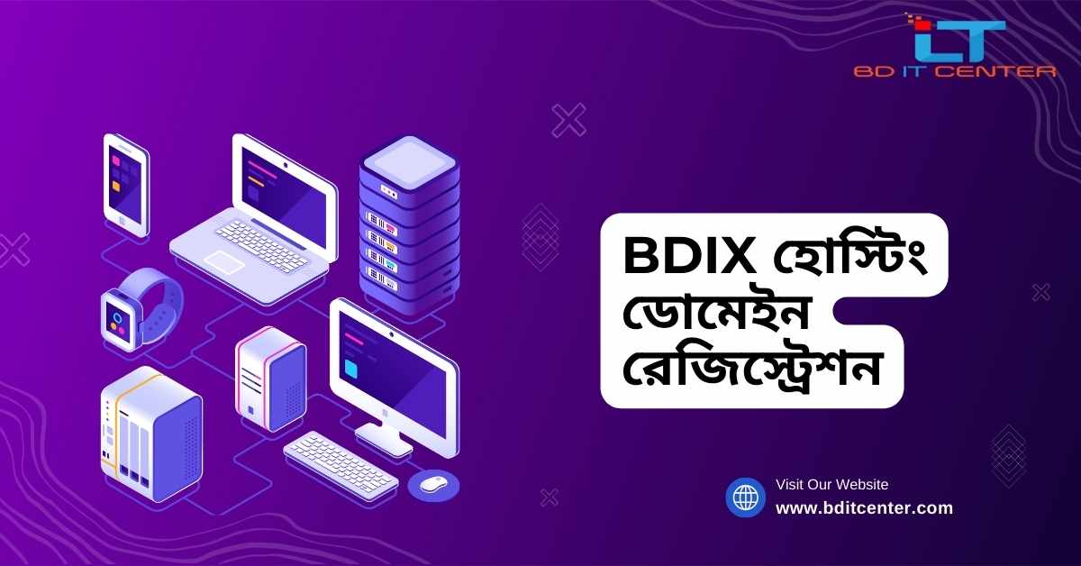 BDIX হোস্টিং ডোমেইন রেজিস্ট্রেশন: বাংলাদেশের সেরা BD IT CENTER থেকে সহজ ও নিরাপদ সেবা