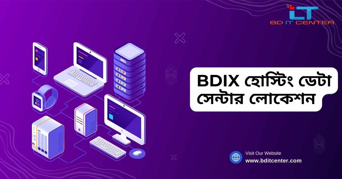 BDIX হোস্টিং ডেটা সেন্টার লোকেশন: বাংলাদেশের সেরা BDIX হোস্টিং প্রদানকারী BD IT CENTER