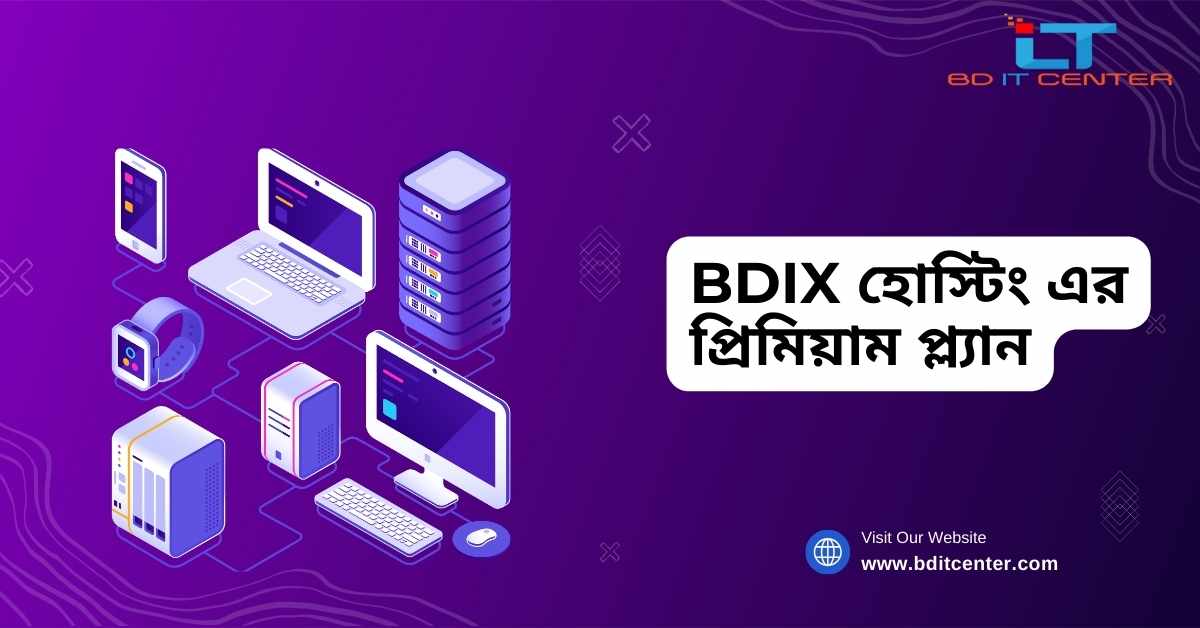 BDIX হোস্টিং এর প্রিমিয়াম প্ল্যান: দ্রুত, নিরাপদ ও বিশ্বস্ত সেবা | BD IT CENTER