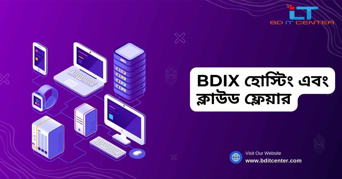 BDIX হোস্টিং এবং ক্লাউড ফ্লেয়ার: বাংলাদেশে দ্রুত ও নিরাপদ ওয়েব হোস্টিং