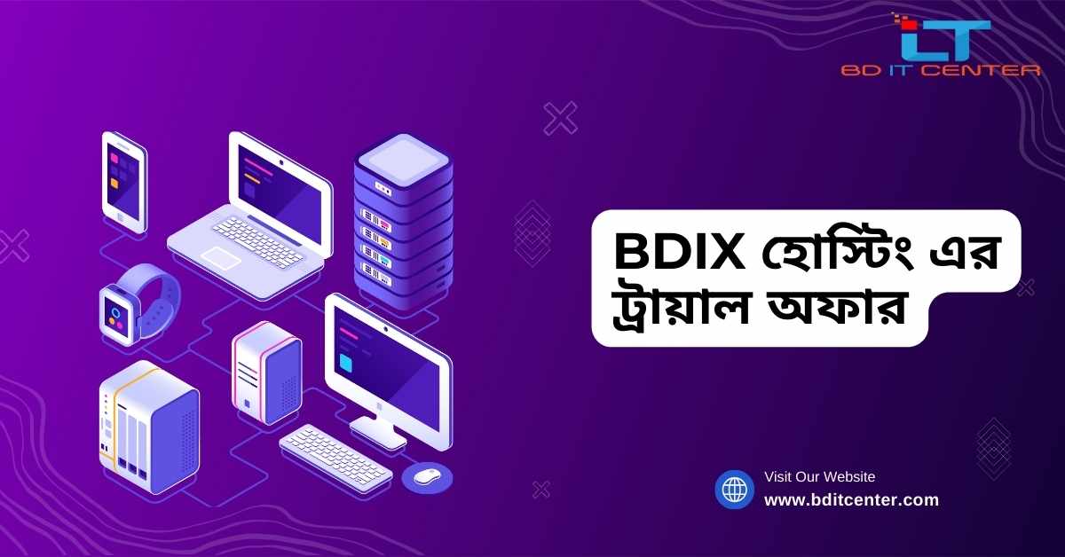 BDIX হোস্টিং এর ট্রায়াল অফার – বাংলাদেশে সেরা BD IT CENTER এর প্রিমিয়াম সার্ভিস