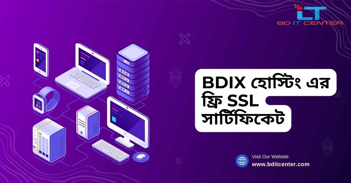 BDIX হোস্টিং এর ফ্রি SSL সার্টিফিকেট - নিরাপদ ও দ্রুত ওয়েবসাইটের জন্য BD IT CENTER