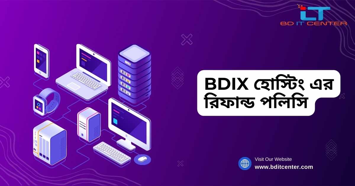 BDIX হোস্টিং এর রিফান্ড পলিসি | BD IT CENTER থেকে সেরা BDIX হোস্টিং