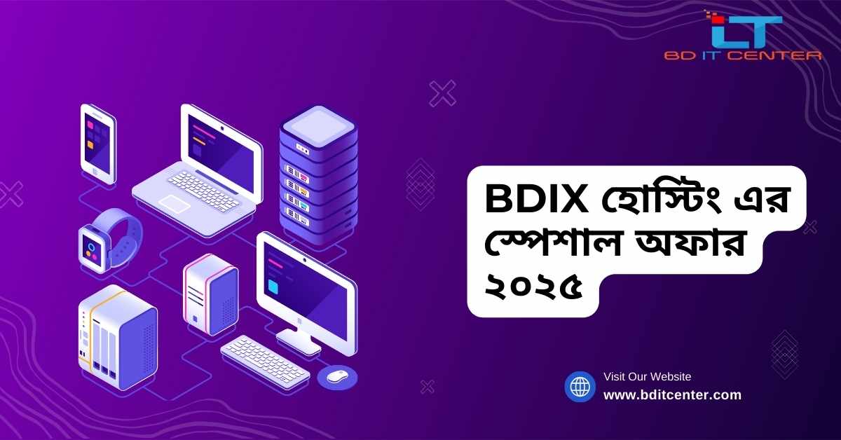 BDIX হোস্টিং এর স্পেশাল অফার ২০২৫ | BD IT CENTER এর সেরা ডিলস