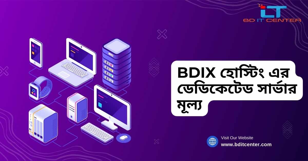 BDIX হোস্টিং এর ডেডিকেটেড সার্ভার মূল্য – সেরা BD IT CENTER থেকে