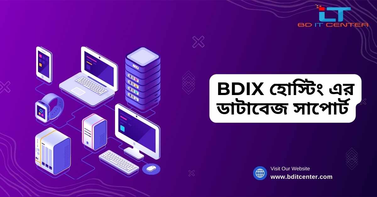 BDIX হোস্টিং এর ডাটাবেজ সাপোর্ট: আপনার ওয়েবসাইটের জন্য দ্রুত ও নির্ভরযোগ্য সমাধান | BD IT CENTER