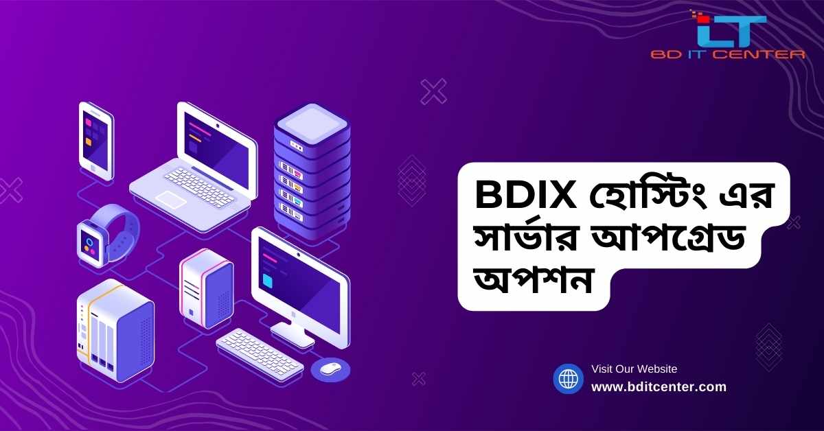BDIX হোস্টিং এর সার্ভার আপগ্রেড অপশন | BD IT CENTER