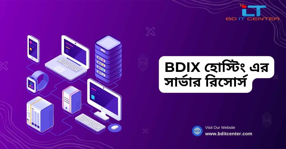 BDIX হোস্টিং এর সার্ভার রিসোর্স: আপনার ওয়েবসাইটের জন্য সঠিক পছন্দ