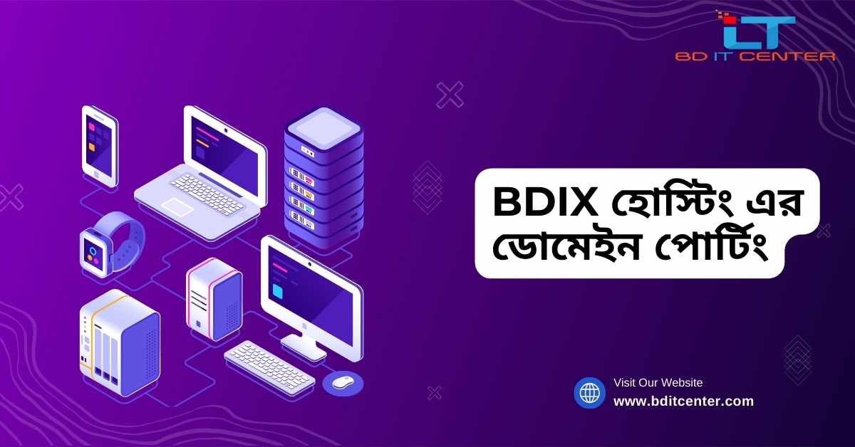BDIX হোস্টিং এর ডোমেইন পোর্টিং: সহজ ও দ্রুত গাইড | BD IT CENTER