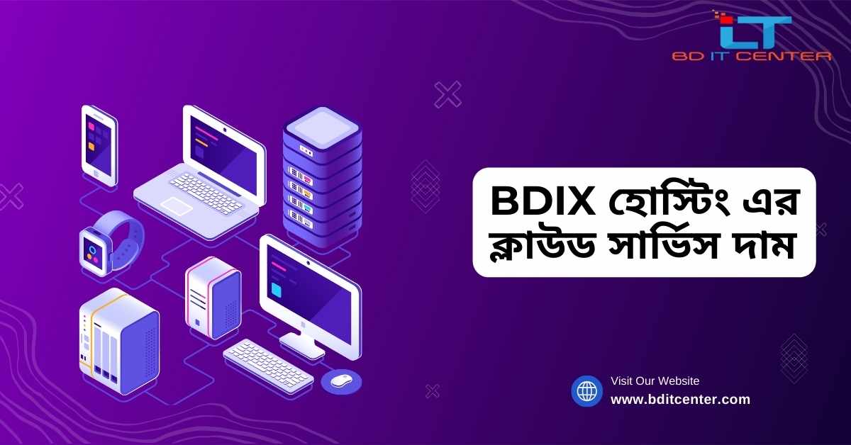 BDIX হোস্টিং এর ক্লাউড সার্ভিস দাম ও সুবিধা | BD IT CENTER
