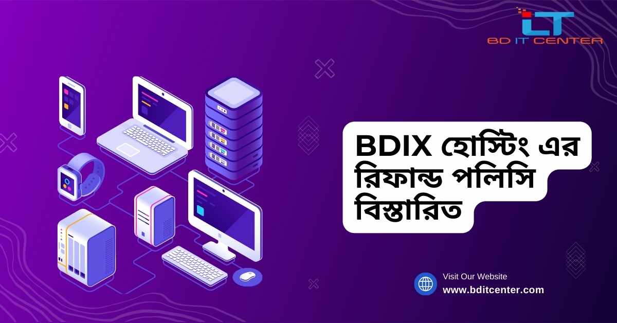BDIX হোস্টিং এর রিফান্ড পলিসি বিস্তারিত | BD IT CENTER