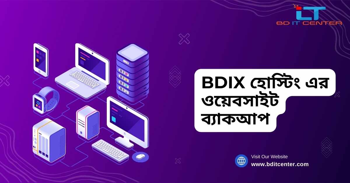 BDIX হোস্টিং এর ওয়েবসাইট ব্যাকআপ: কেন এটি অপরিহার্য এবং কিভাবে BD IT CENTER সাহায্য করে