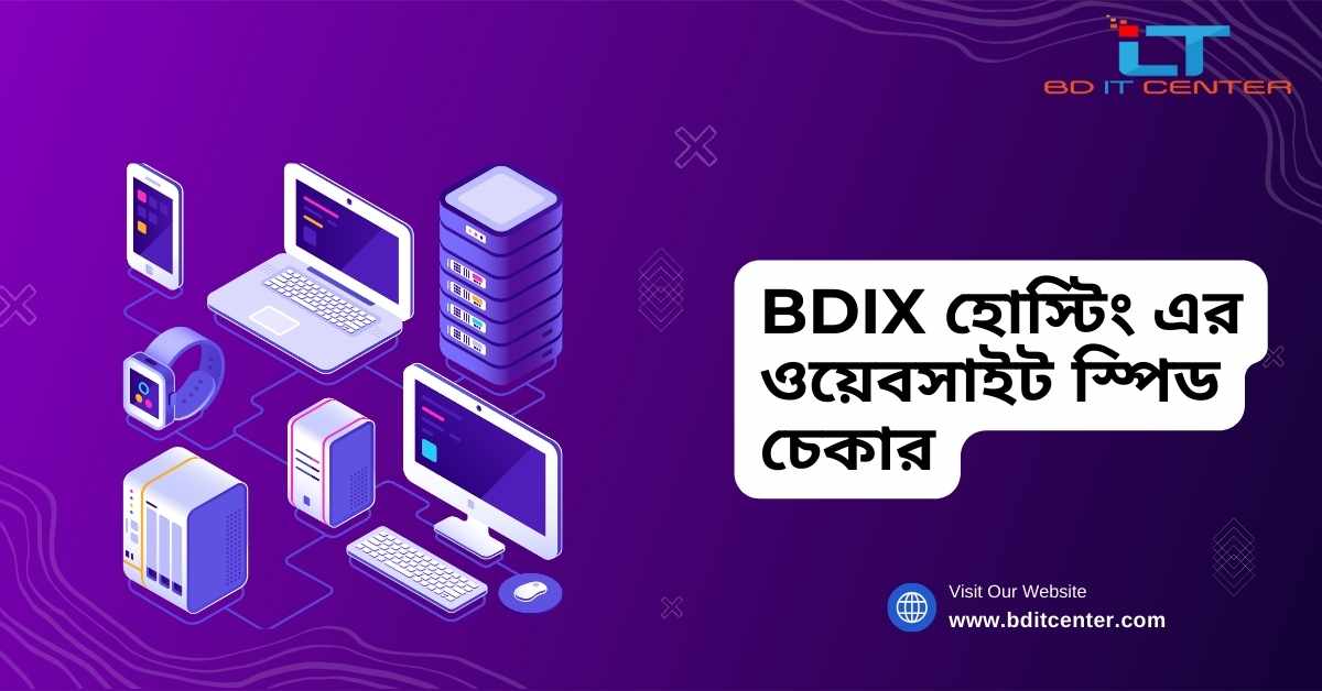 BDIX হোস্টিং এর ওয়েবসাইট স্পিড চেকার: দ্রুত ও নির্ভরযোগ্য BDIX হোস্টিং সেবা | BD IT CENTER