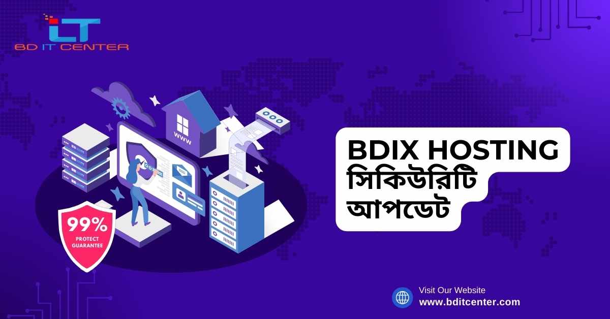 BDIX Hosting সিকিউরিটি আপডেট: সুরক্ষিত হোস্টিং জন্য সর্বশেষ তথ্য | BD IT CENTER