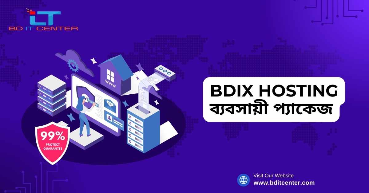 BDIX Hosting ব্যবসায়ী প্যাকেজ: সেরা BD IT CENTER থেকে বিশ্বস্ত হোস্টিং সেবা
