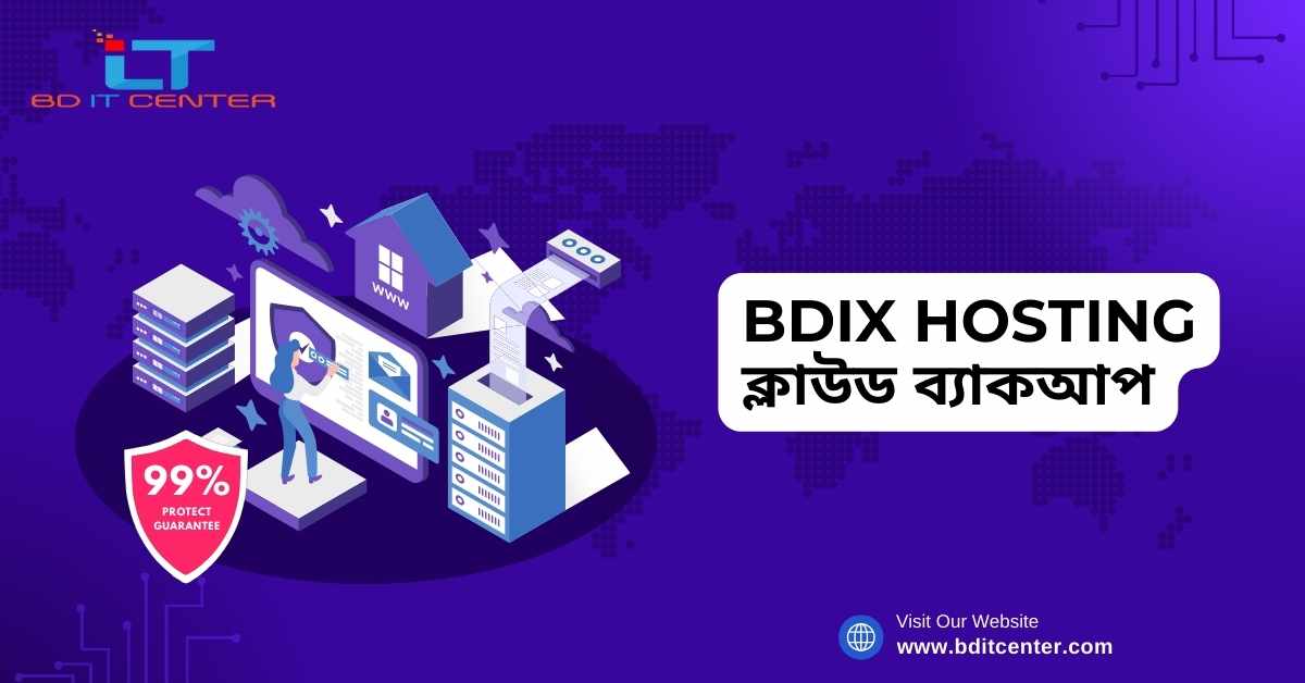 BDIX Hosting ক্লাউড ব্যাকআপ: বাংলাদেশে নিরাপদ ও দ্রুত ব্যাকআপ সলিউশন | BD IT CENTER