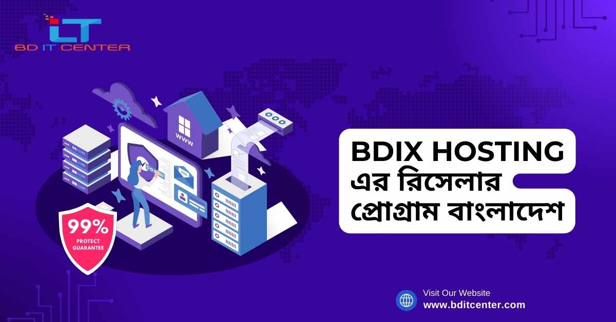 BDIX Hosting এর রিসেলার প্রোগ্রাম বাংলাদেশ – BD IT CENTER এর সেরা অফার