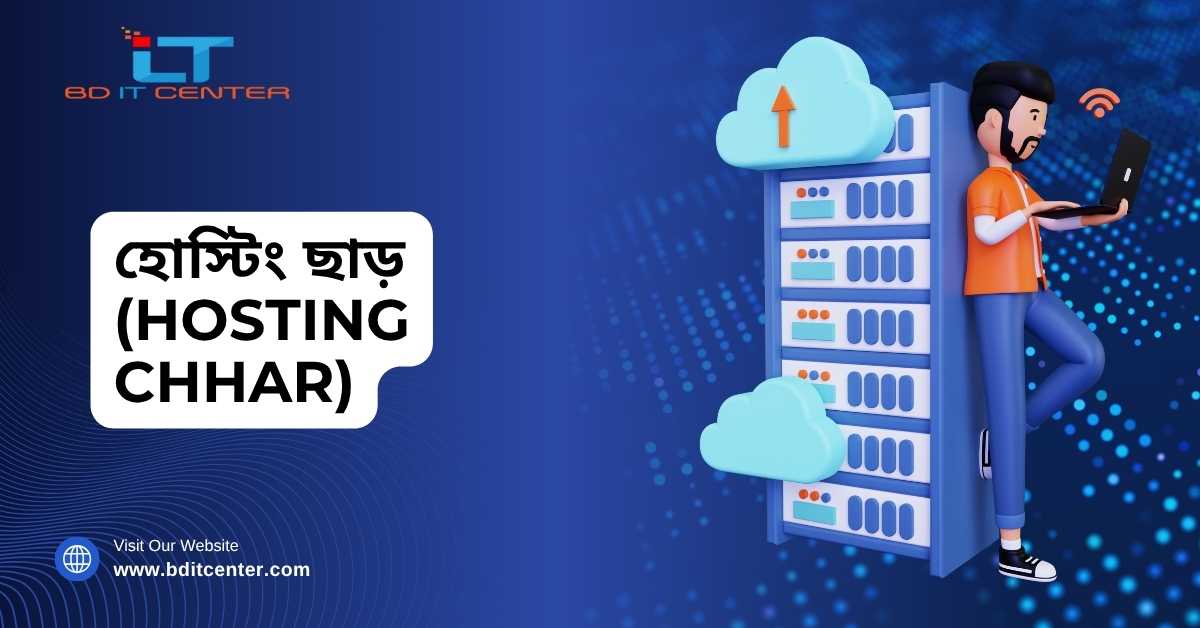 হোস্টিং ছাড়: বাংলাদেশে সেরা হোস্টিং ডিল ও অফার | BD IT CENTER