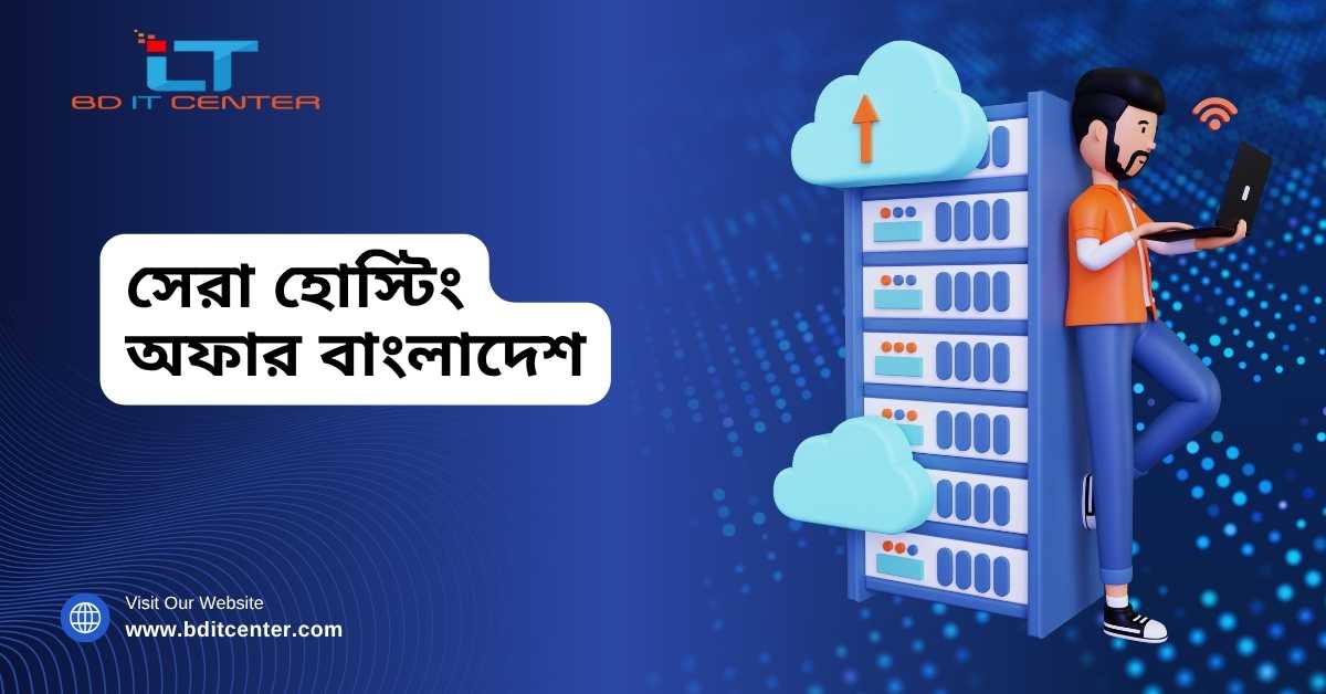 সেরা হোস্টিং অফার বাংলাদেশ | BD IT CENTER Best Hosting Provider BD