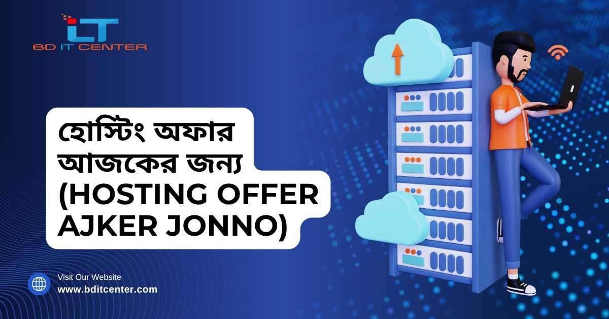 হোস্টিং অফার আজকের জন্য | Hosting Offer Ajker Jonno - BD IT CENTER (Best Hosting Provider BD)