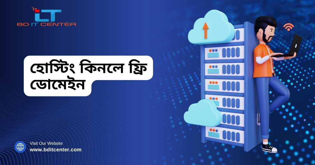 হোস্টিং কিনলে ফ্রি ডোমেইন – BD IT CENTER | Best Hosting with Free Domain Bangladesh 2025