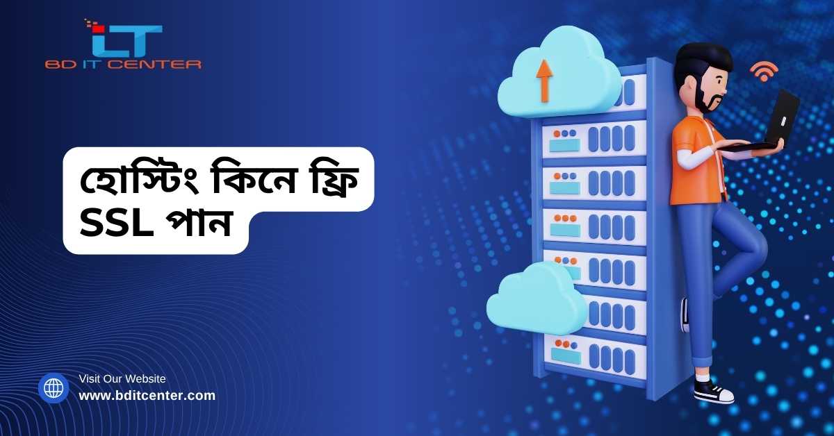 হোস্টিং কিনে ফ্রি SSL পান – BD IT CENTER | Best Hosting Bangladesh