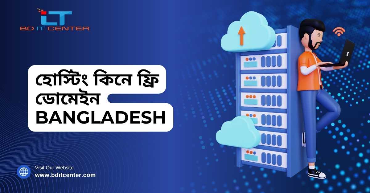 হোস্টিং কিনে ফ্রি ডোমেইন Bangladesh – BD IT CENTER | Best Hosting with Free Domain BD