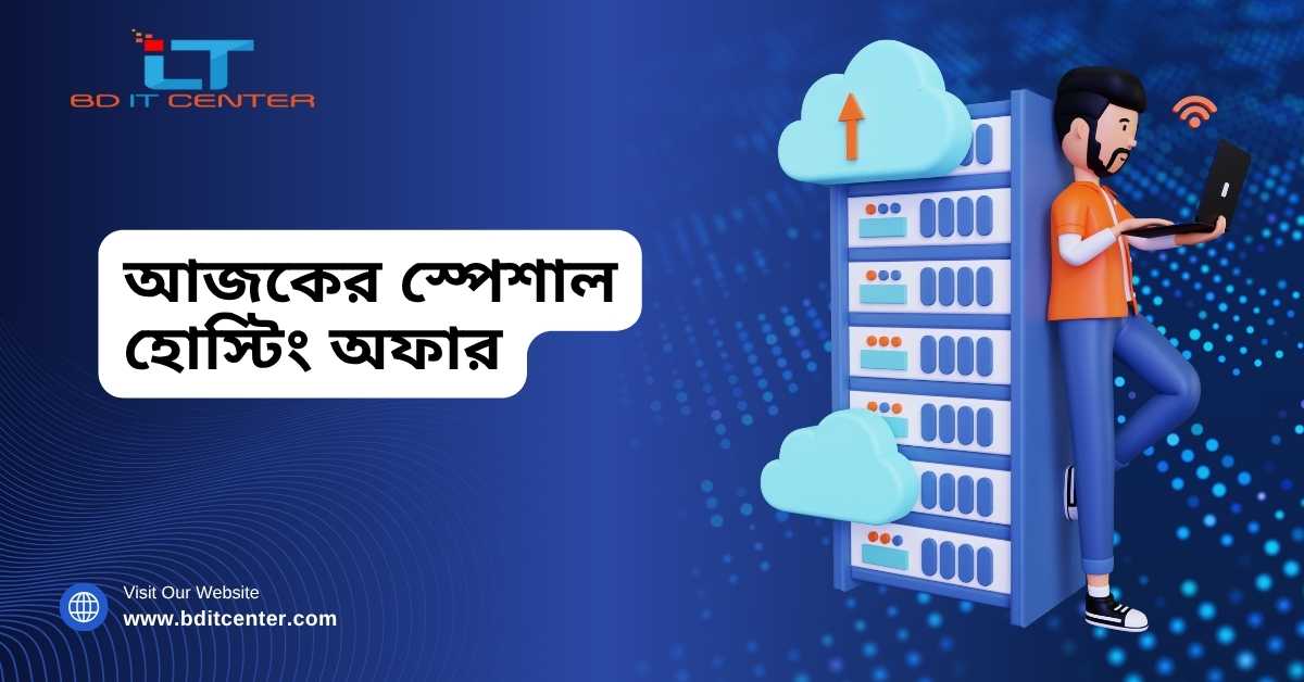আজকের স্পেশাল হোস্টিং অফার – Best Hosting Deals in Bangladesh | BD IT CENTER