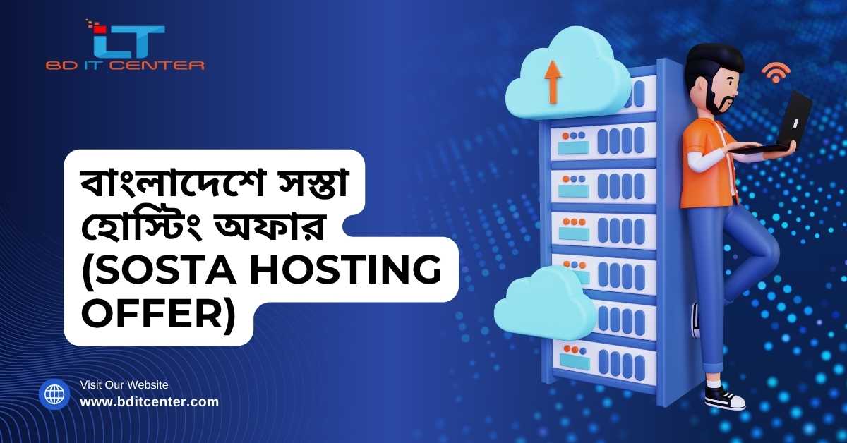 বাংলাদেশে সস্তা হোস্টিং অফার ২০২৫ – Free Migration, Training, ২৪/৭ সাপোর্ট | BD IT CENTER