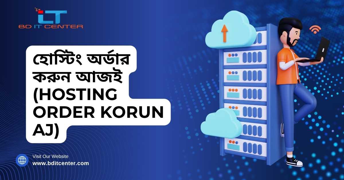 হোস্টিং অর্ডার করুন আজই - BD IT CENTER | Best Hosting Order in Bangladesh