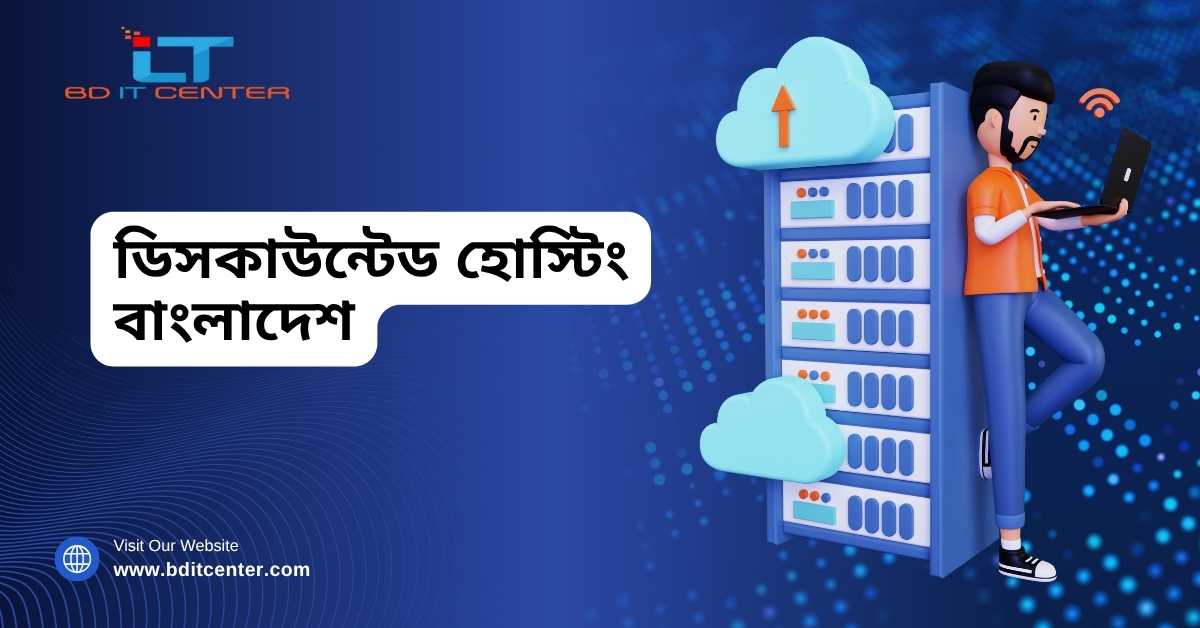 ডিসকাউন্টেড হোস্টিং বাংলাদেশ – সেরা অফার ও Trusted Provider | BD IT CENTER