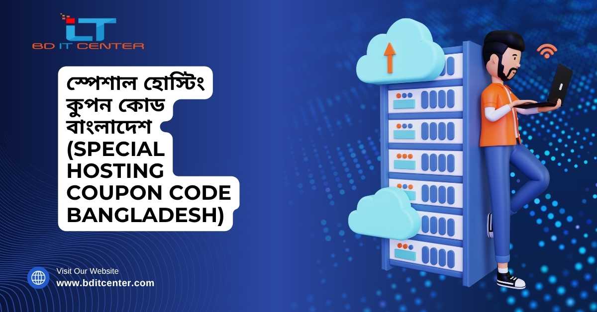 স্পেশাল হোস্টিং কুপন কোড বাংলাদেশ – Special Hosting Coupon Code BD | BD IT CENTER