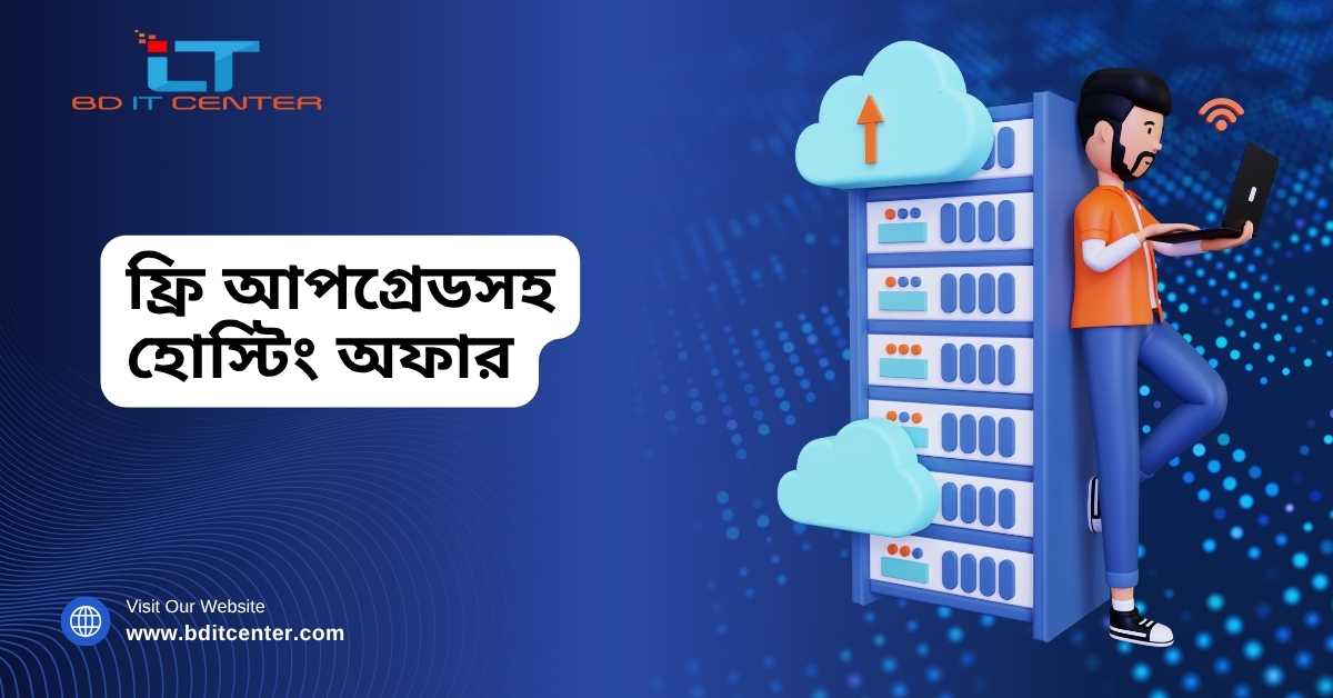 ফ্রি আপগ্রেডসহ হোস্টিং অফার – BD IT CENTER | সেরা হোস্টিং ডিলস বাংলাদেশে