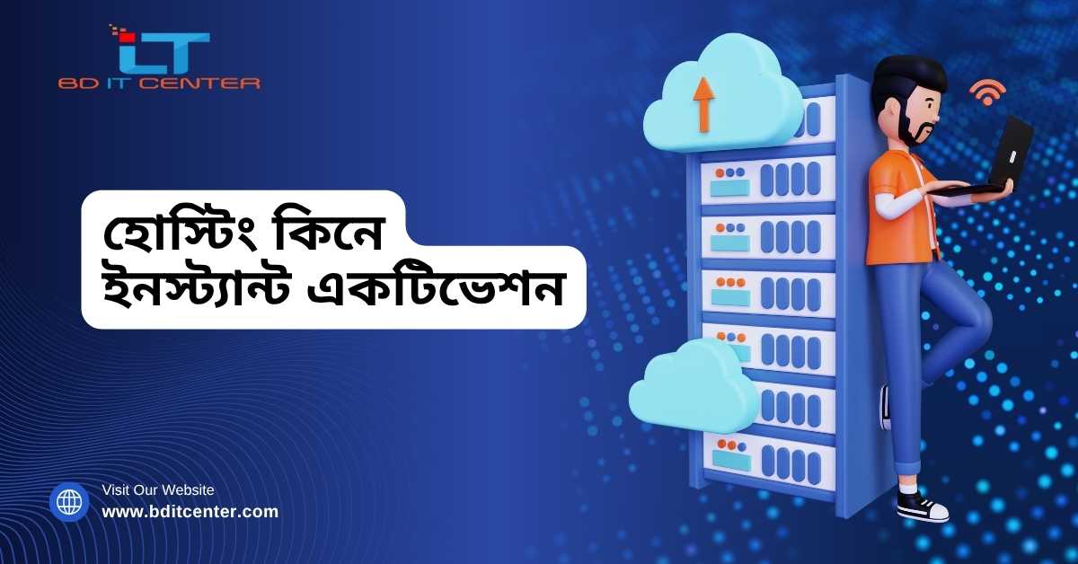 হোস্টিং কিনে ইনস্ট্যান্ট একটিভেশন – Best Instant Hosting Activation in Bangladesh | BD IT CENTER