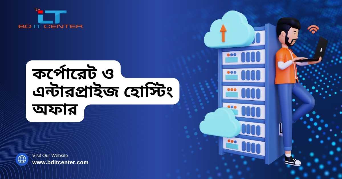 কর্পোরেট ও এন্টারপ্রাইজ হোস্টিং অফার | Corporate & Enterprise Hosting Bangladesh - BD IT CENTER