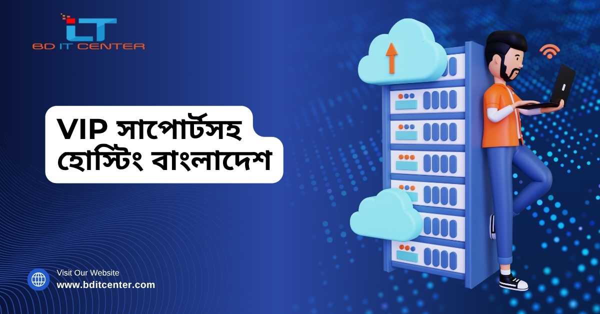 VIP সাপোর্টসহ হোস্টিং বাংলাদেশ – ২৪/৭ প্রিমিয়াম সাপোর্ট, ফ্রি মাইগ্রেশন ও আরও | BD IT CENTER